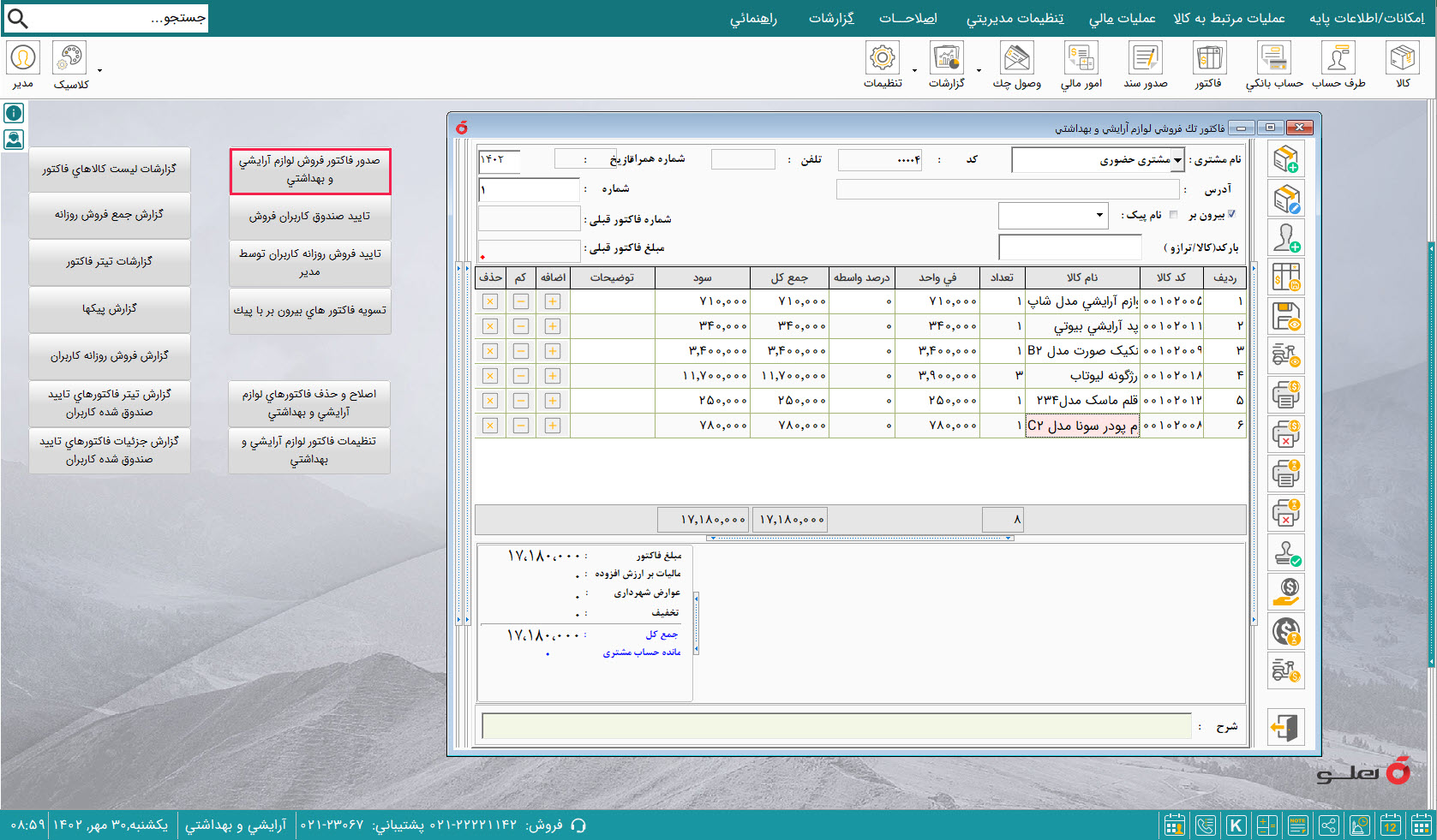 نرم افزار حسابداری لوازم آرایشی و بهداشتی هلو apex